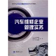 汽车维修企业管理实务