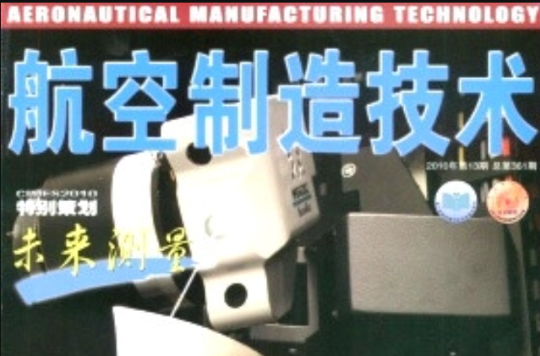航空製造技术