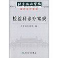 检验科诊疗常规