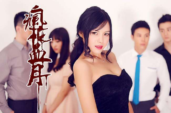 疯花血月(2014年王君龄主演电影)