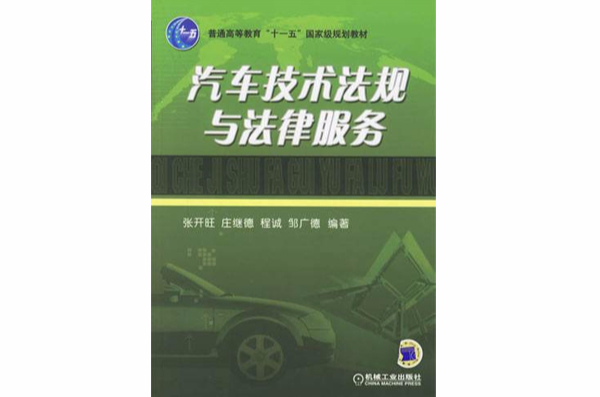 汽车技术法规与法律服务(张开旺着图书)