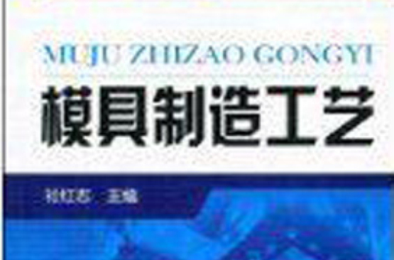 模具製造工艺(祁红志编着图书)