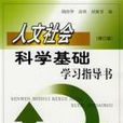 人文社会科学基础学习指导书（修订版）