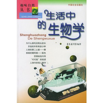 生活中的生物学