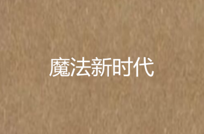 魔法新时代
