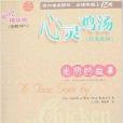 心灵鸡汤经典系列：光阴的故事