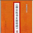 《柳公权书玄秘塔碑》速成描红