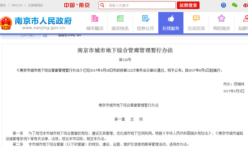 南京市城市地下综合管廊管理暂行办法