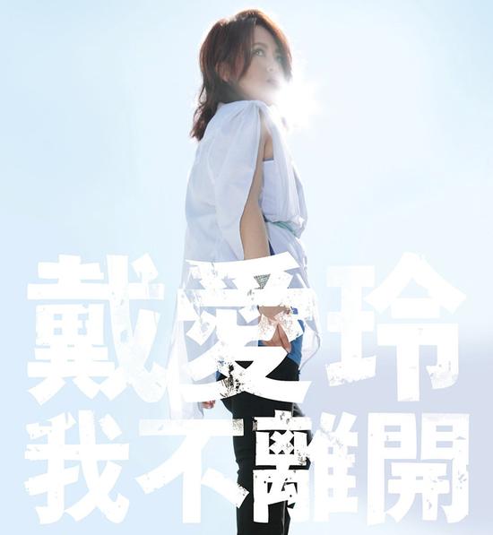 我不离开(戴爱玲音乐专辑)
