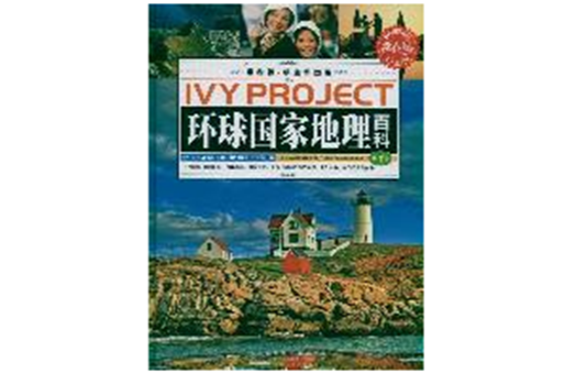 环球国家地理百科