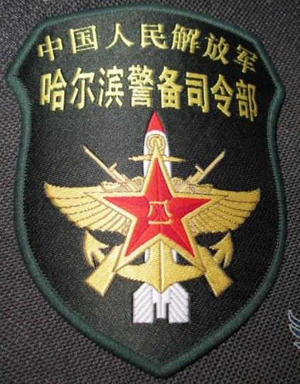 中国人民解放军哈尔滨警备司令部臂章 中国人民解放军哈尔滨警备司令部臂章