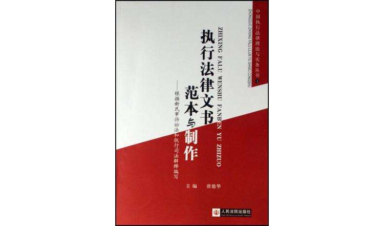 执行法律文书範本与製作