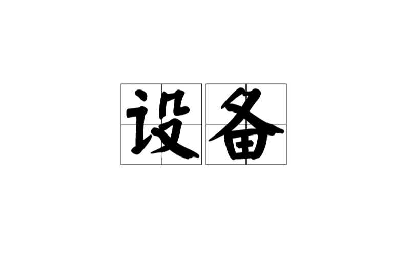 设备