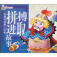 让孩子受益一生的拼搏进取故事