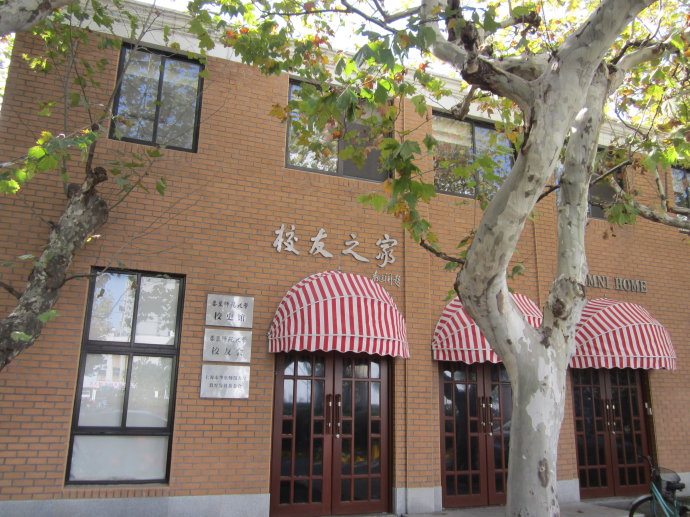 华东师範大学校友会