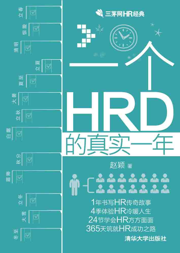 一个HRD的真实一年