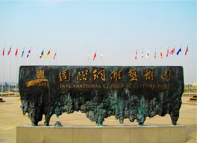 国际铜雕艺术园 国际铜雕艺术园