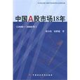 中国A股市场18年：1990~2008年