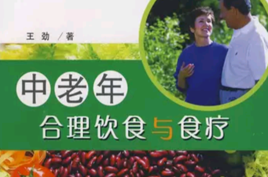 中老年合理饮食与食疗
