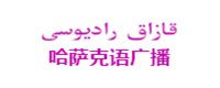 新疆广播电视台哈语综合广播 新疆广播电视台哈语综合广播