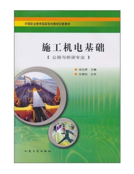 施工机电基础