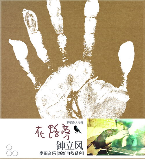 再见了，最爱的人(钟立风演唱歌曲)