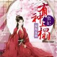 蛮妃，有种上榻
