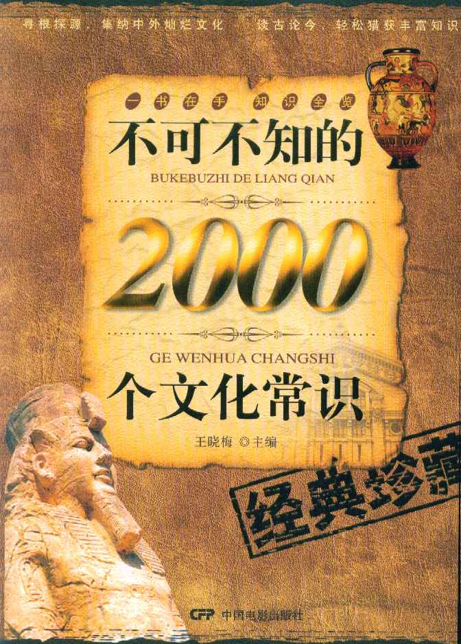 不可不知的2000个文化常识