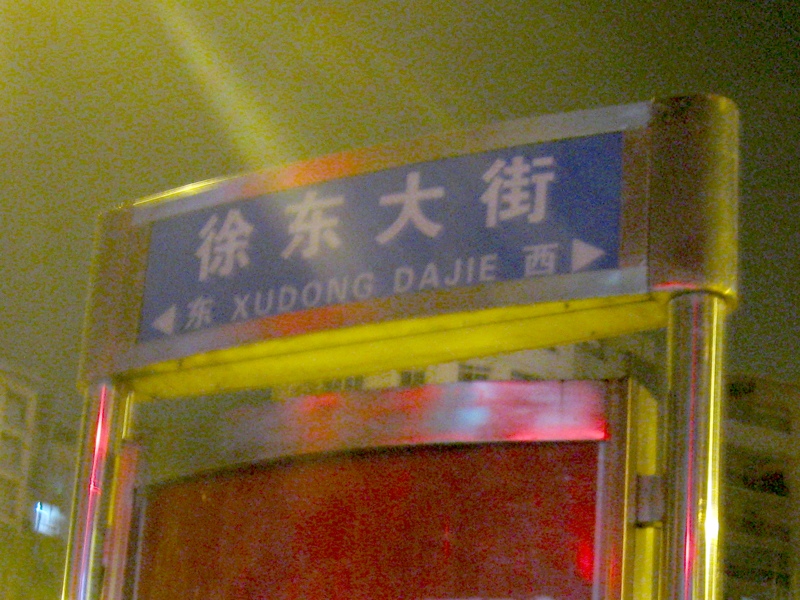 徐东大街 徐东大街