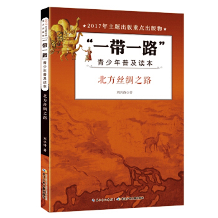 一带一路青少年普及读本·北方丝绸之路