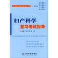 妇产科学複习考试指导