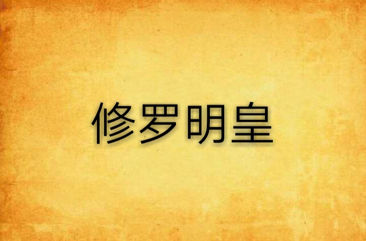 修罗明皇