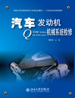 汽车发动机机械繫统检修(顾瑄主编书籍) 汽车发动机机械繫统检修(顾瑄主编书籍)