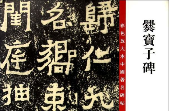 彩色放大本中国着名碑帖：爨宝子碑
