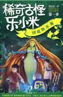 稀奇古怪乐小米 稀奇古怪乐小米