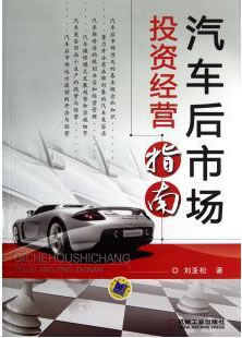 汽车后市场投资经营指南 汽车后市场投资经营指南
