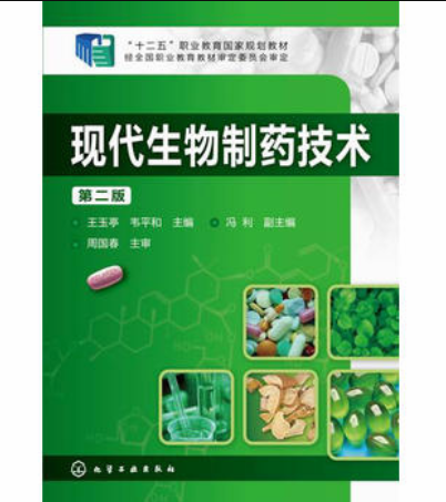 现代生物製药技术（第二版）