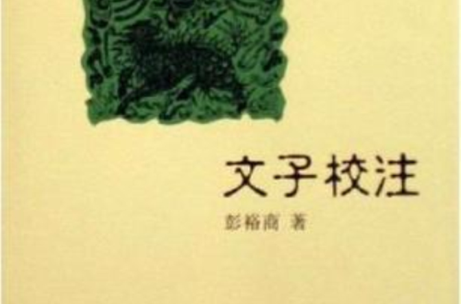 文子校注