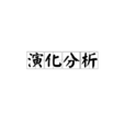 演化分析