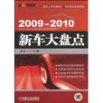 2009-2010新车大盘点