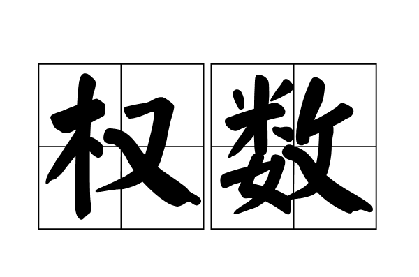 权数(词语释义)