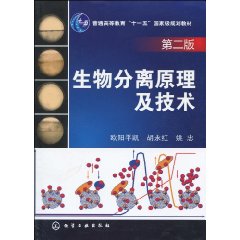生物分离原理及技术 生物分离原理及技术