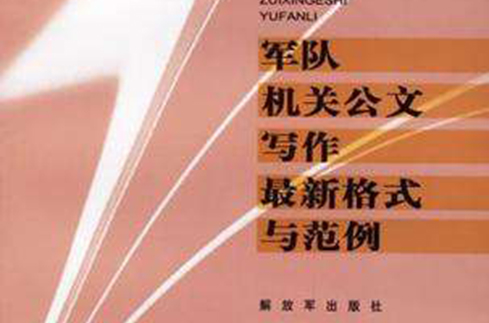 军队机关公文写作最新格式与範例