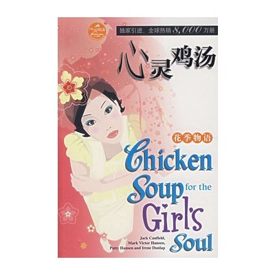 中文版心灵鸡汤系列·花季物语