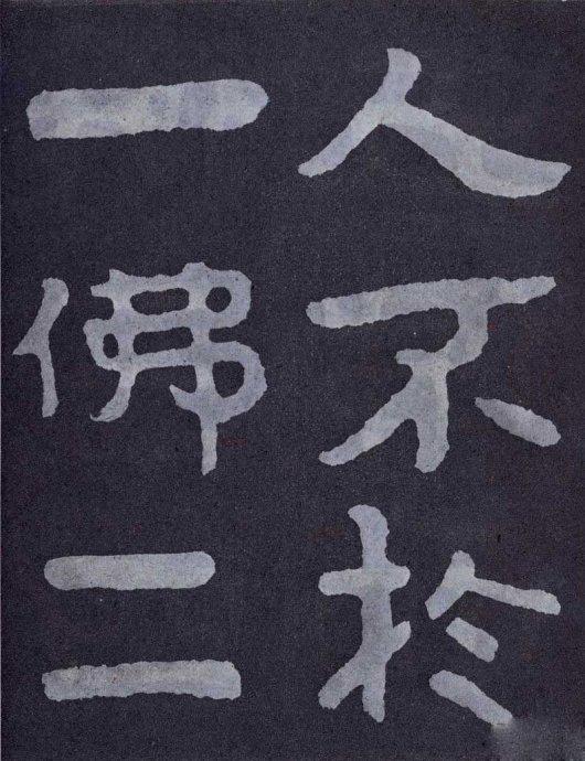 人不于一佛二 人不于一佛二