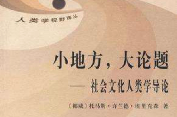 小地方，大论题：社会文化人类学导论