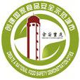 国家食品安全示範城市