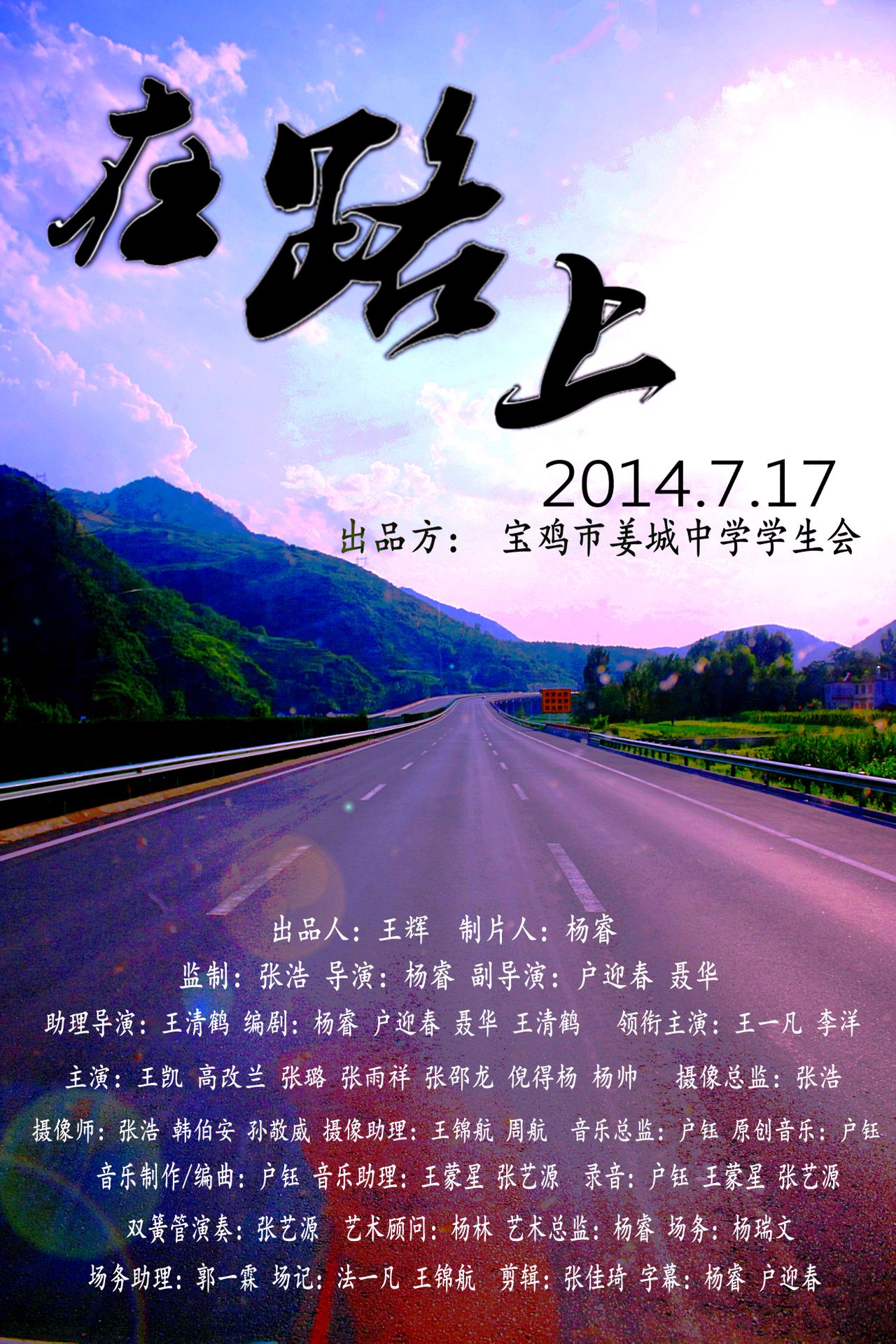 在路上(2014年宝鸡市姜城中学学生导演微电影)