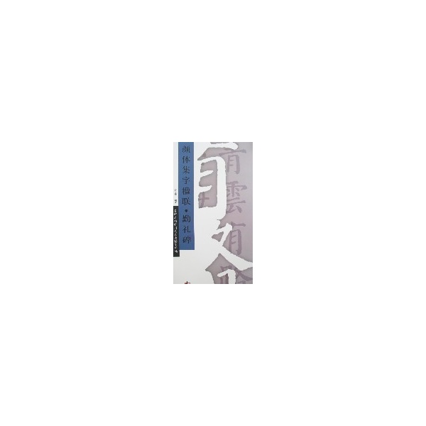 颜体集字楹联·勤礼碑