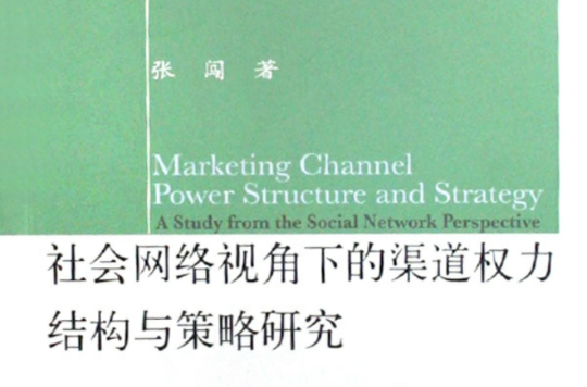 社会网路视角下的渠道权力结构与策略研究